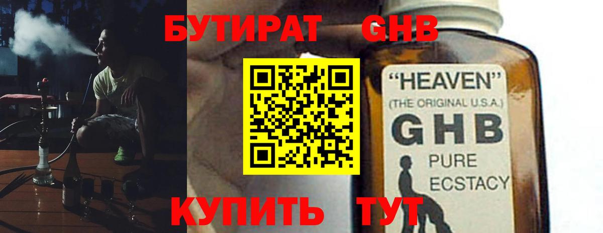 БУТИРАТ оксибутират Сафоново